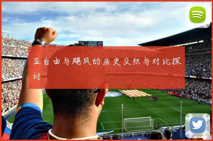 亚自由与飓风的历史交织与对比探讨