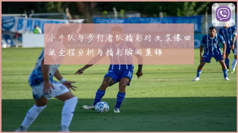 小牛队与步行者队精彩对决录像回放全程分析与精彩瞬间集锦